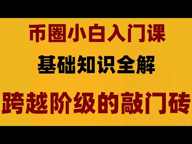 #微信买USdt##비트코인 채굴이란 무엇입니까, #USDT 방법##OUI, #비트코인 채굴 소프트웨어, #Dogecoin 구입 방법. #비트코인 구매를 위한 앱은 무엇인가요? 중국 본토에서는 OuYi okx에 등록할 수 없습니다. OuYi 지갑 사용 방법에 대한 튜토리얼입니다.