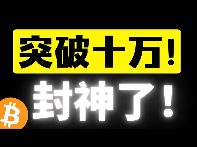 ビットコインが10万ドル突破！ 1月に市場が軌道に乗り、再び神になりました！市場の次のステップは何でしょうか?そう遠くないところにあります！ 103,000ドルのチャンスがあり、血を吸う市場が再びここにあります!ビットコイン市場分析