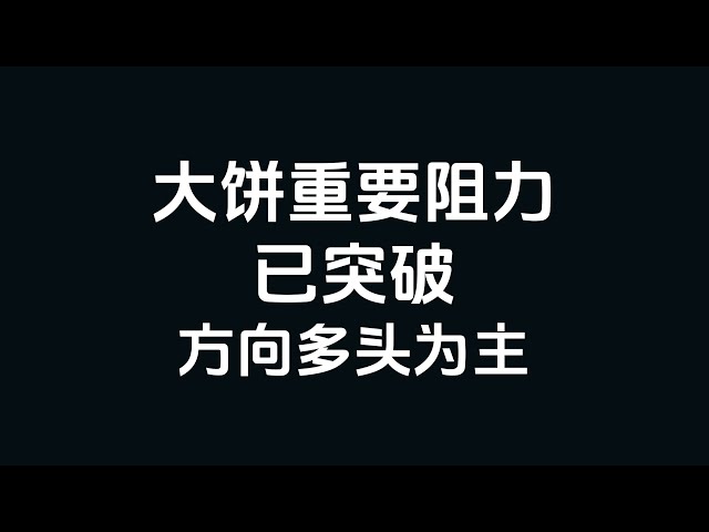 [비트코인 시장 분석] 2025.1.7 빅파이의 중요한 저항이 돌파되었으며, 시장은 장기적으로 강세를 보이고 있습니다.