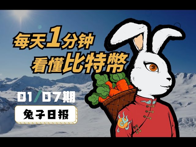 01/07比特币今天兔子日报：每天1分钟，看懂比特币。 ｜比特币分析｜ 比特币观点｜比特币走势