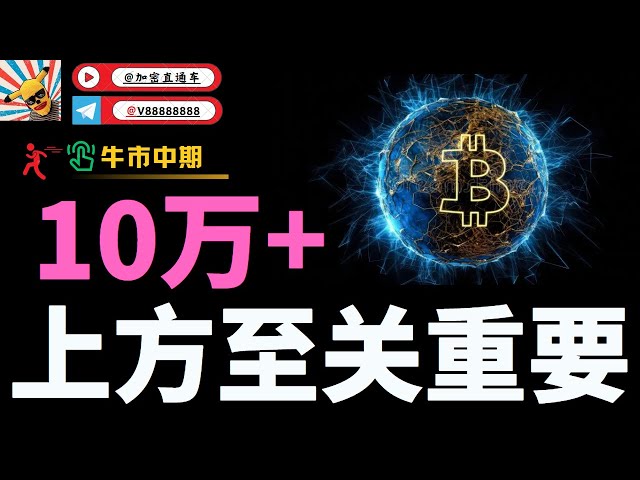 Bitcoin ist über 100.000 gestiegen, aber der Preis von 100.000 ist nicht mehr wichtig, der Druck von oben ist entscheidend! ! Das supergroße Niveau von Ethereum wird genauer erklärt. Kann der Altcoin ONDO auf den Markt kommen?