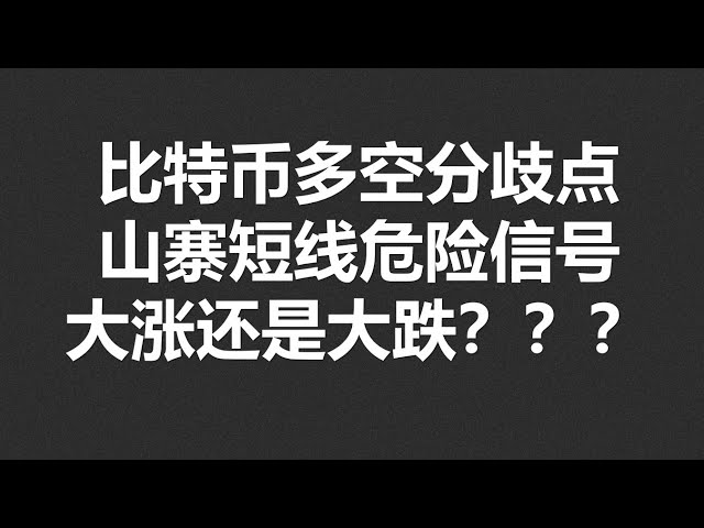 비트코인의 장단기 분기점, 모방에 대한 단기 위험 신호, 큰 상승인가 하락인가? ? ? #OKX2024|BTC|ETH|XRP|ARB|SOL|DOGE|DYDX|ENS|AR|SHIB|ATOM|ROSE 시장 공유