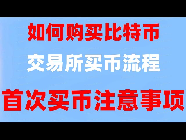 #usdt を購入する、#中国ユーザー Ouyi の登録方法、#中国本土取引所、#中国でコインを購入する方法、#ビットコインを購入して bnb を販売するためにどの Web サイトを使用するか、初心者はビデオをご覧ください。そうすればお金が届きます #火bi下ダウンロードアプリ#OUYiokx はダウンロードできません。OUYi okx はダウンロードできます。