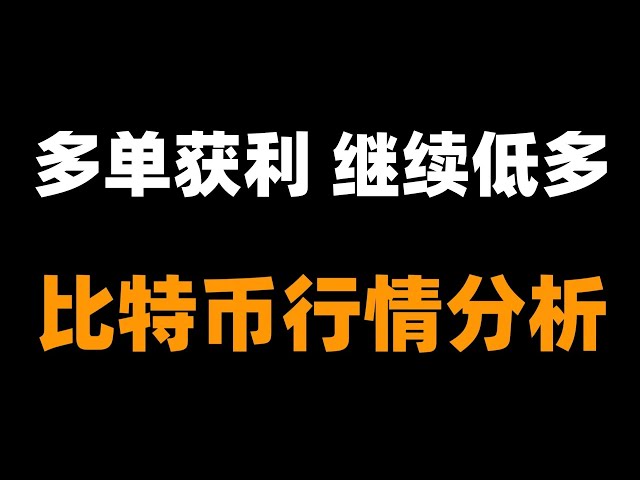 跟上策略，下一單必賺。比特幣行情分析。