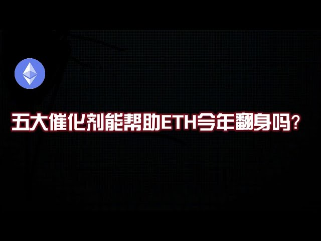 다섯 가지 주요 촉매제가 올해 ETH의 회복을 도울 수 있습니까? #이더리움