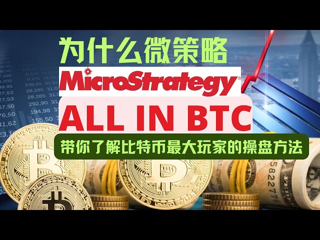 MicroStrategy, 왜 모두 비트코인인가요? 세계 최대 비트코인 ​​플레이어의 거래 전략을 이해해 보세요.