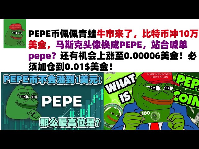 PEPE コイン Pepe the Frog の強気市場が到来し、ビットコインは 100,000 米ドルに達し、マスクのアバターは PEPE に置き換えられ、プラットフォームは Pepe を要求しますか? $0.00006まで上昇するチャンスはまだあります！ポジションは 0.01$ USD まで増やす必要があります。 #PEPE通貨#ミーム通貨#ペペ通貨市場分析