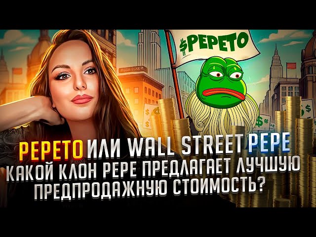 Pepeto or Wall Street Pepe: Which Pepe clone offers the best pre-sale value?