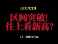 レンジ突破！新しい高値に向かっていますか？ 1.7 ビットコインとイーサリアムの市場分析！ ！ ！ BTC ETH LTC XRP EOS DOGE SHIB LINK SOL ATOM OKB BNB FIL PEPE MEME