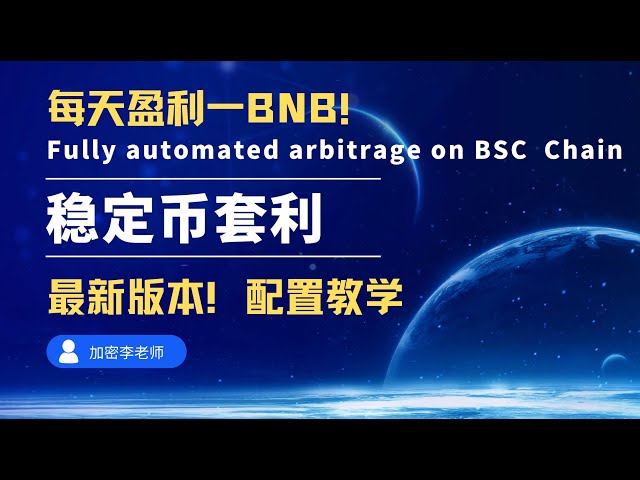 稳定币套利带你赚取BNB 稳定盈利700U以上！！！