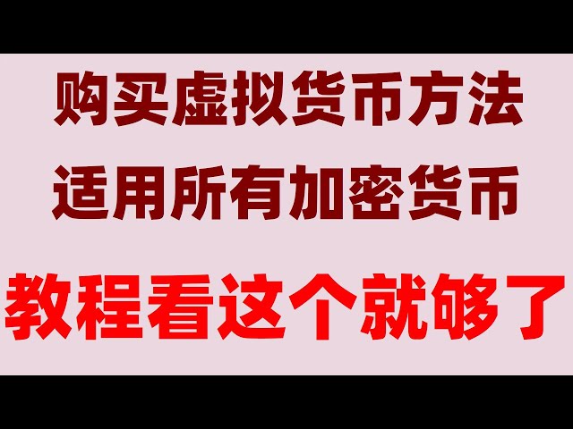 #usdt Alipay、#ビットコイン採掘チュートリアル、#ドージコインの購入方法|#ビットコイン半減期とは|#1ビットコインの価格はいくら、#Ouyiビットコインを売買するときにウォレットにお金を入れる方法は？通貨への道、バイナンスは信頼できるのか？米ドルの両替と海外送金の方法、shibの購入方法