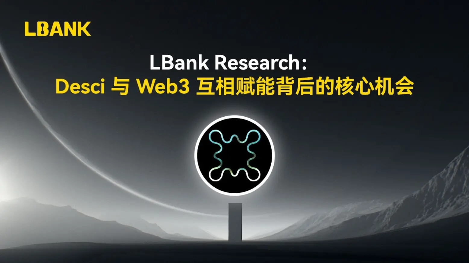 研究者は同じ研究目標を共有しています出力出力: タイトル: DeSci: 分散型科学の新時代