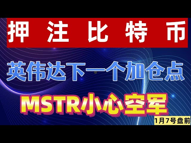 押注比特幣！英偉達下一個加倉點在哪裡？ MSTR小心空軍！今日分析：NVDA，TSLA，MSTX，MSTR，RR，QQQ