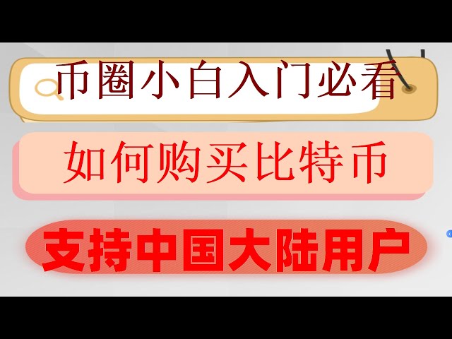 幣安幣價格今日行情|如何使用USDT購買BTC。 #歐易購買以太幣#ETH是什麼#中國買usdt,#買以太坊,#歐易買幣,#歐易入金,#怎能買入比特幣。 #中國用戶怎麼買比特幣