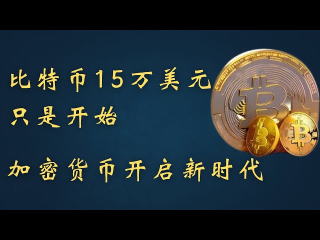 Après que Bitcoin ait dépassé les 100 000 dollars américains, 150 000 dollars américains n'étaient que le début d'une nouvelle ère de crypto-monnaie blockchain Bitcoin BTC Ethereum ETF Dogecoin.