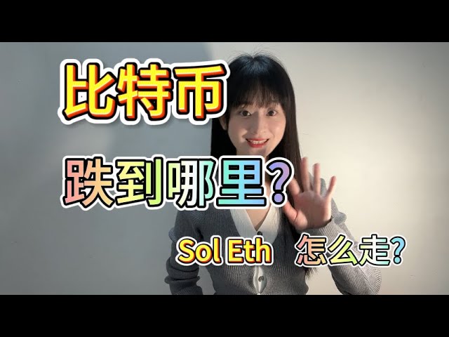 比特币要跌到哪里?Sol Eth Doge狗狗币怎么走?