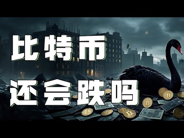 1.8 Analyse du marché Bitcoin❗️Bitcoin a chuté de 6 000 points❗️Le marché haussier de Trump est mort prématurément❓97500, 95800, le mot de passe de la richesse est là❗️Marché Bitcoin Marché Ethereum DOGE ETH SOL PEPE ORDI FIL MSTR