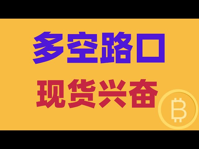 2025.1.8 Analyse du marché du Bitcoin ｜ Les récessions à court terme provoqueront la panique, mais le point clé est de savoir si elles ont atteint la fin. Lorsque vous êtes à la croisée des chemins entre le long et le court, comment choisir ? Repérez l’en