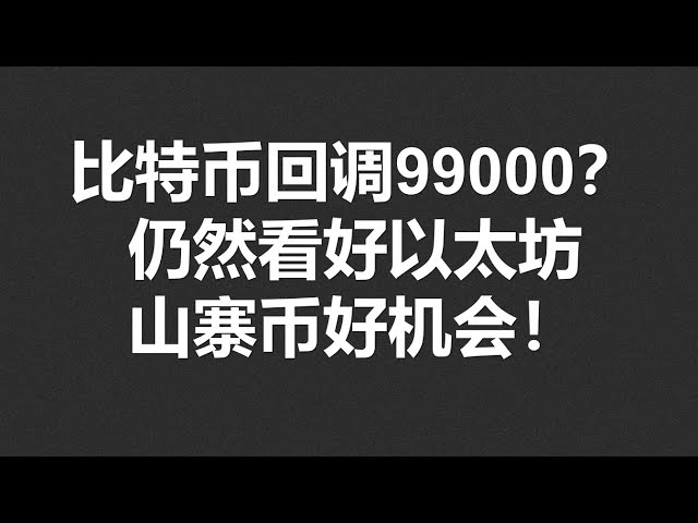 ビットコインは99,000に戻る?イーサリアムには依然として強気、アルトコインには好機！ #OKX2024|BTC|ETH|XRP|ARB|SOL|DOGE|DYDX|ENS|AR|SHIB|ATOM|ROSE 市場シェア