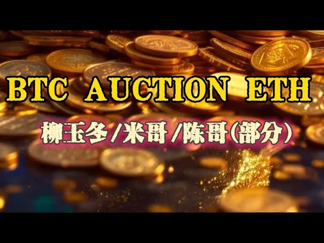 BTC AUCTION ETH最新行情分析！ ！柳玉冬/米哥和陳哥最近的策略狀況！山寨幣的春天要來了？