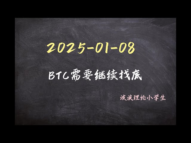 2025-1-8 BTC需要繼續找底。 #比特幣行情分析#比特幣#波浪理論#btc #crypto #cryptocurrency