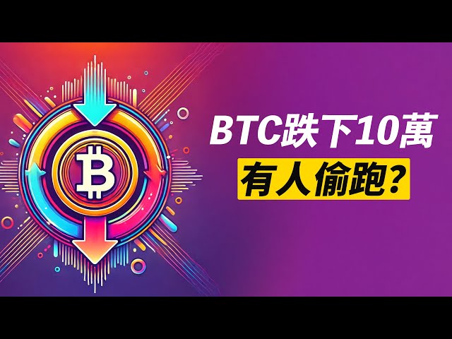 BTC偷跑！跌下十万！有人偷跑？ ETH假突破？ ！