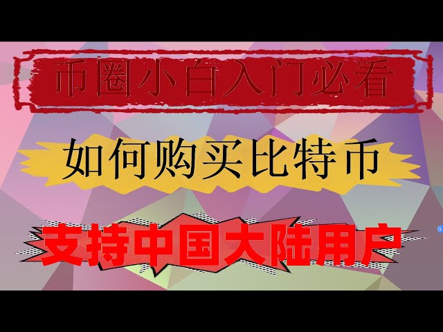 #比特幣怎麼買賣交易。 #如果買usdt|#人民幣買usdt|#比特幣怎麼買賣交易|#人民幣買usdt匯率。 #如何買U,#大陸用戶怎麼買幣,#以太坊交易平台，歐易註冊不了，如何買bnb？