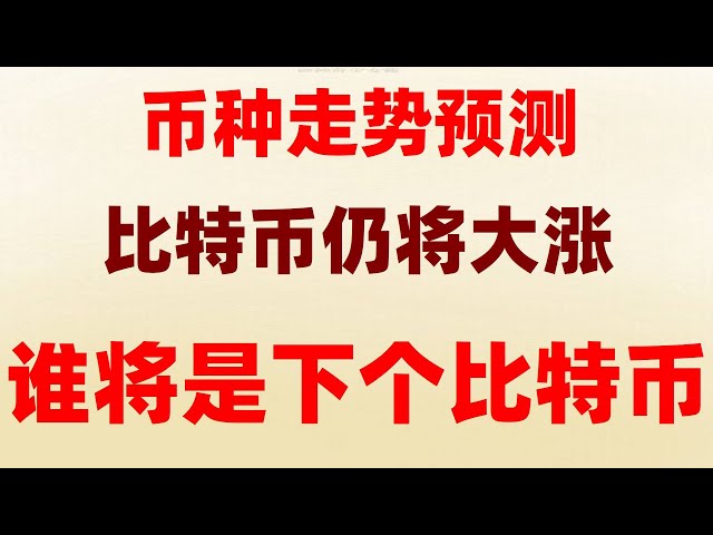 如何购买usdt #做多网格 #大陆怎么买泰达币,#usdt是什么 针对新手的买币安币/卖币安币教程#火币科技。#BTC交易所清算地图 #币安如何注册,#中国怎么买usdt##中国买以太坊合法吗