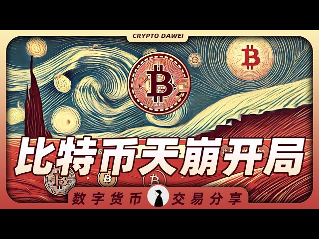 【Crypto Dawei】 2025-01-08 Bitcoin is in trouble again, our contract is really miserable! ! ! I didn’t eat too much and I didn’t pick it up when I was too empty【159】