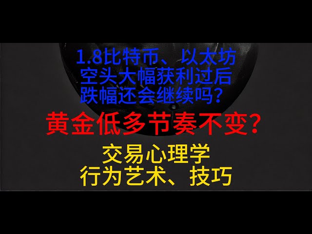 1월 8일 비트코인과 이더리움 공매도가 큰 수익을 낸 후에도 하락세가 계속될까요? 황금빛 로우폴리 리듬은 변함없나요? 무역 심리학, 공연 예술, 기술