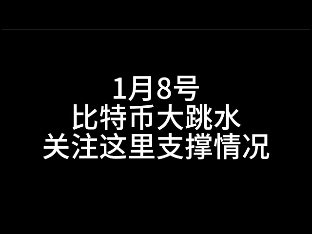 1月8日/比特幣大跳水/關注這裡支撐