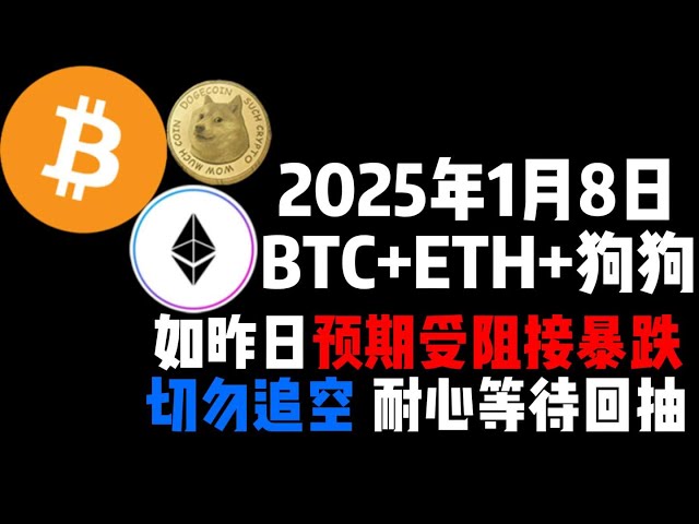 1월 8일 BTC+ETH+Dog는 어제 예상대로 차단된 후 급락했습니다. 공매도를 쫓지 말고 인내심을 갖고 되돌림을 기다리세요! !