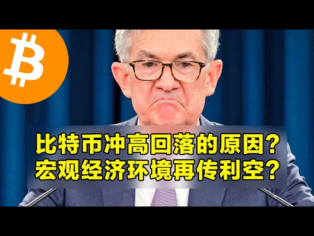 What’s the reason for Bitcoin’s rise and fall? Is the macroeconomic environment negative again? Be wary of tonight's small non-agricultural ADP employment data. | OKX is the first choice for cryptocurrency trading