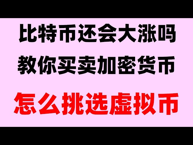 En partant de zéro, #buyBTCmethod##name pour acheter des usdt##Combien coûte 1 BTC#monnaie numérique. #在中国怎么买ordi## Dans quel pays le Bitcoin est-il légal #Comment acheter du Bitcoin#Qu'est-ce que le minage de BTC##Alipay Bitcoin. #QUOIUSDT