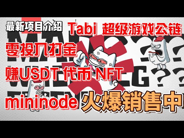 TabiZoo joue à des jeux gratuitement et gagne des jetons USDT NFT. Participez à des projets écologiques et recevez des parachutages et des récompenses lors des ventes de mininodes de la chaîne publique du jeu Tabi #gamefi #nft #chain游#blockchain game#p2e.