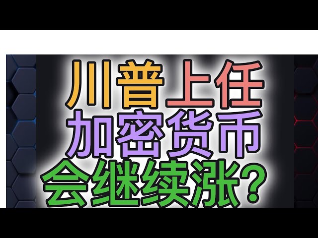 川普上任，比特幣，狗狗幣等加密貨幣會繼續漲嗎？