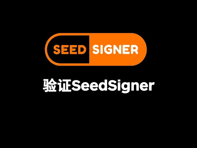 3. ビットコイン ハードウェア ウォレット SeedSigner を検証する