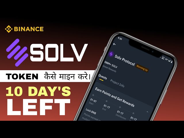 币安 MEGADROP SOLV || SOLV 代币价格 || 0.05 BNB 免费领取#VIRAL #BINANCE #SOLV