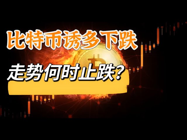 比特幣在4小時級別走出了誘多結構，出現快速調整，走勢何時能夠止跌？