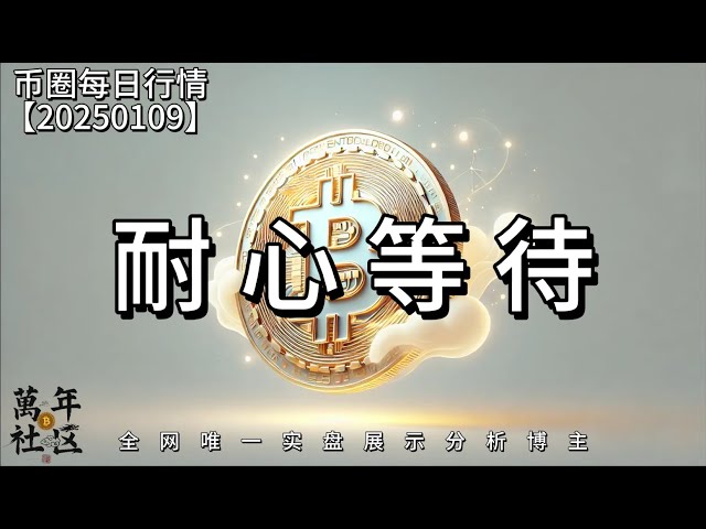 比特幣繼續暴跌，耐心耐心再耐心(建議2倍速觀看)｜全網最透明實盤交易部落客分析！ ｜關注幣Coin萬年看實盤｜加密貨幣｜比特幣｜以太幣｜