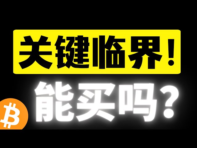 Bitcoin is once again at its last defensive position! The key critical support cannot be broken! Market sentiment is starting to get extreme! Can I still buy it after the four-hour shock falls? Bitcoin market analysis