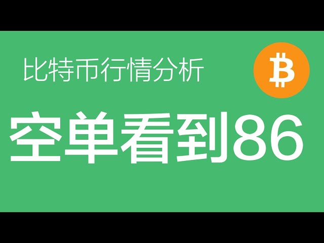 1.9 ビットコイン市場分析: ビットコインのショート ポジションを保持し続けます。ビットコインが 97,000 を超えて反発した場合は、ショート ポジションの層を追加してから、価格が 97,000 を超えるまで待つことをお勧めします (ビットコイン契約取引)。 ) 指揮官