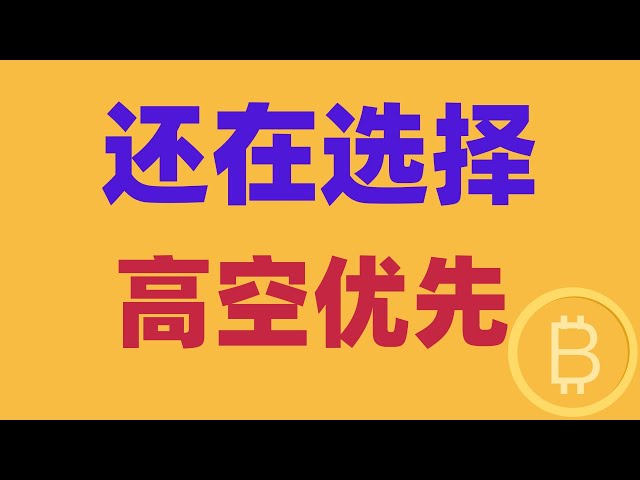 2025.1.9 比特币行情分析｜短线继续暴跌，空单再次获利。即将上涨了？不，还在选择方向。中短线记住，高空优先。BTC ETH BNB OKB DOGE LTC AVAX 加密货币