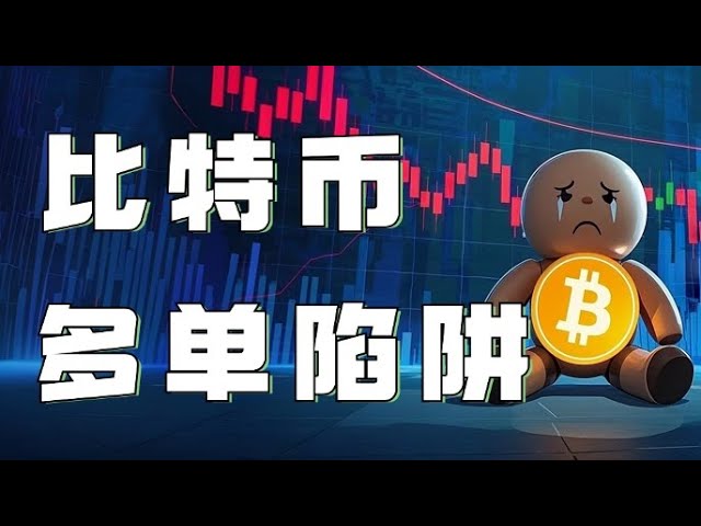 1.9 Bitcoin-Marktanalyse❗️Ethereum fiel gestern Abend unter die Unterstützung, um die Videoidee zu überprüfen❗️Bleiben Sie mit den riesigen Gewinnen auf dem Laufenden❗️Bitcoin fiel und erholte sich, wollen Sie dem Anstieg folgen❓Vorsicht vor der Falle❗️Bi