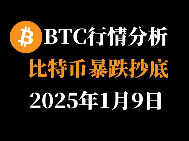 比特币暴跌抄底 周克鲤币圈搅屎棍1月9日比特币行情分析 #btc #比特币合约