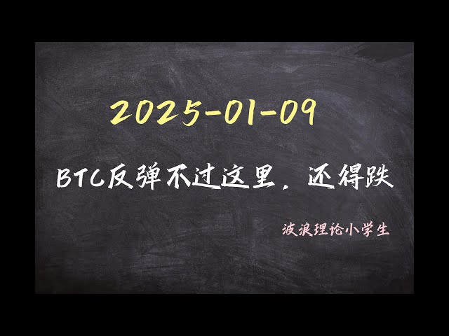 2025-1-9 BTC는 여기서 반등할 수 없으며 여전히 하락할 것입니다. #비트코인시장분석#비트코인#파동이론#btc #암호화폐 #암호화폐