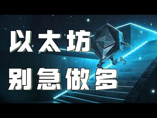 以太坊合约2025｜比特币跌破支撑继续下跌❗️公开频道空单获利1400点❗️今晚以太坊如何操作❓速看视频❗️｜以太坊行情分析｜DOGE｜SOL｜PEPE｜BTC｜ETH｜FIL｜BGB