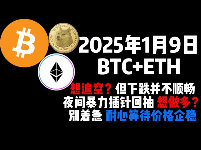 1월 9일 BTC+ETH가 숏추격을 하려고 했는데 하락세가 원활하지 않더군요. 밤에 급격하게 하락세를 보이면서 불안해하지 말고 인내심을 갖고 가격이 안정될 때까지 기다리세요! !