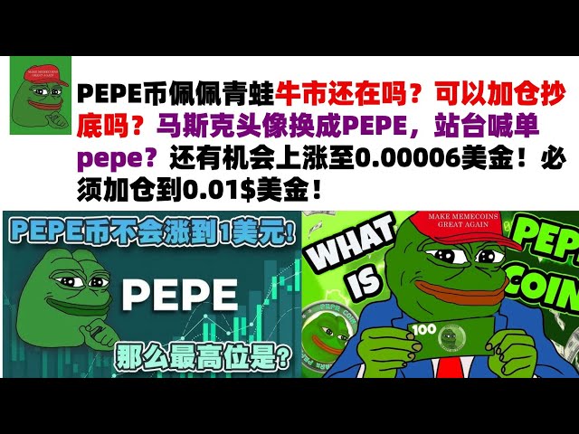 Ist der PEPE-Währungsbullenmarkt immer noch da? Kann ich weitere Positionen hinzufügen, um den Rückgang zu kaufen? Musks Avatar wird in PEPE geändert und die Plattform nennt „Pepe“? Es besteht immer noch die Chance, auf 0,00006 $ zu steigen! Die Position 