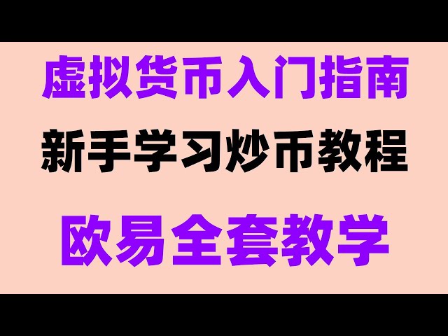 #Spekulationsplattform##Wie kaufe ich USDT auf Binance,#Wie kaufe ich NFT in China #Was ist USDT##Wie hoch ist der Preis von 1 Bitcoin#Einführung in die Binance-Börse##Alipay, Ein- und Auszahlung von Uouyi-Kryptowährungen, BTC kaufen, okx BTC-Kaufprozess